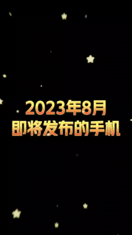 2023年8月即将发布的新品手机哔哩哔哩bilibili