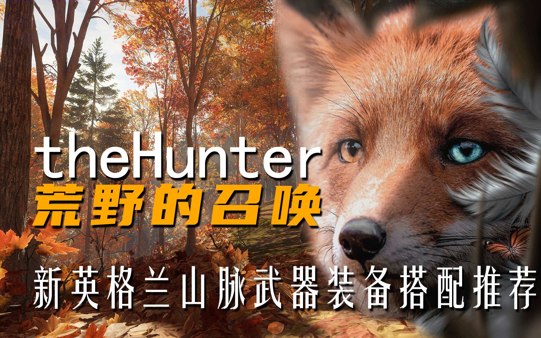 《thehunter: call of the wild荒野的召唤》新英格兰山脉保护区武器