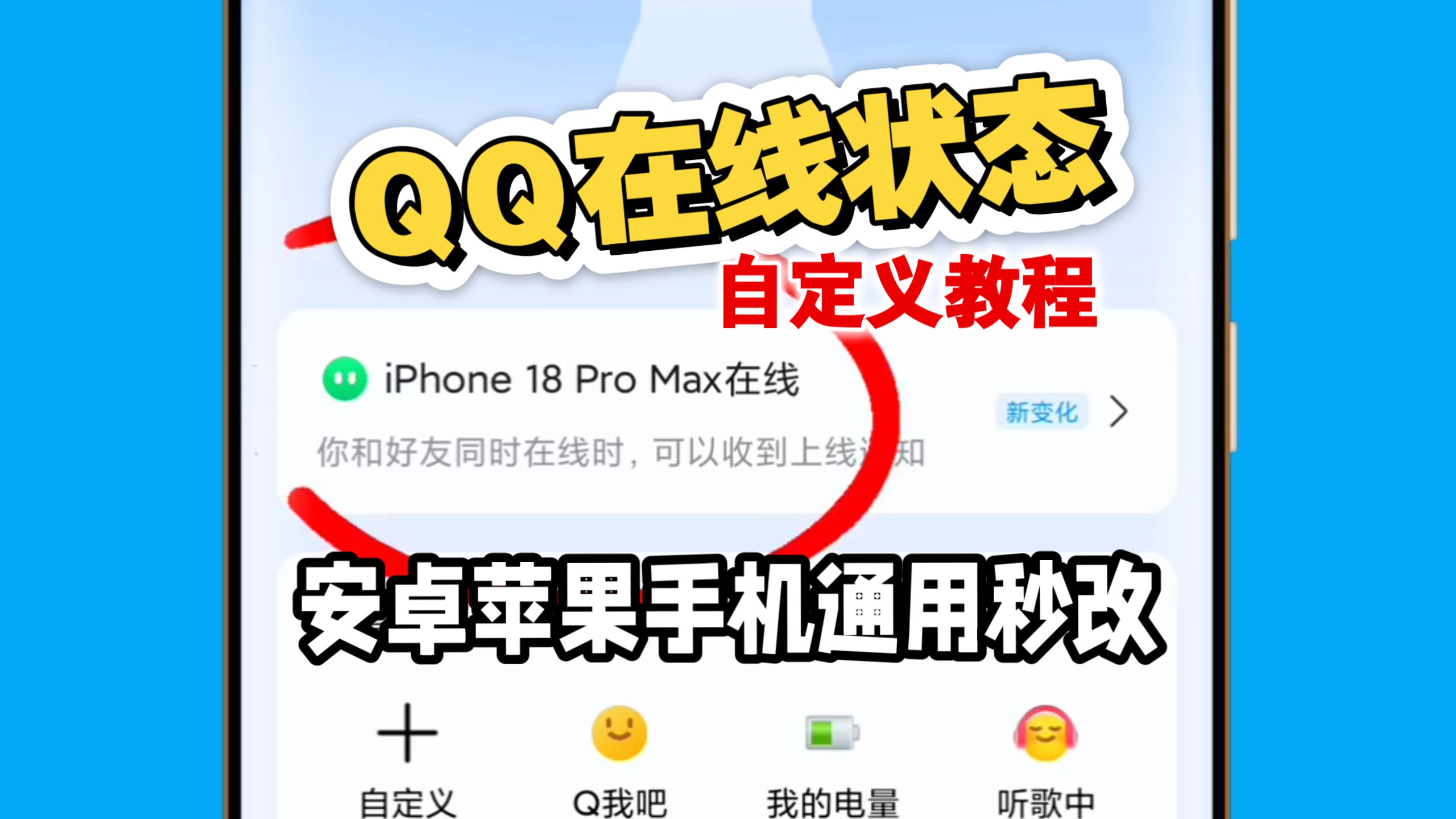 QQ在线状态在线改qq苹果16ProMax在线显示改手机qq状态显示自定义在线机型