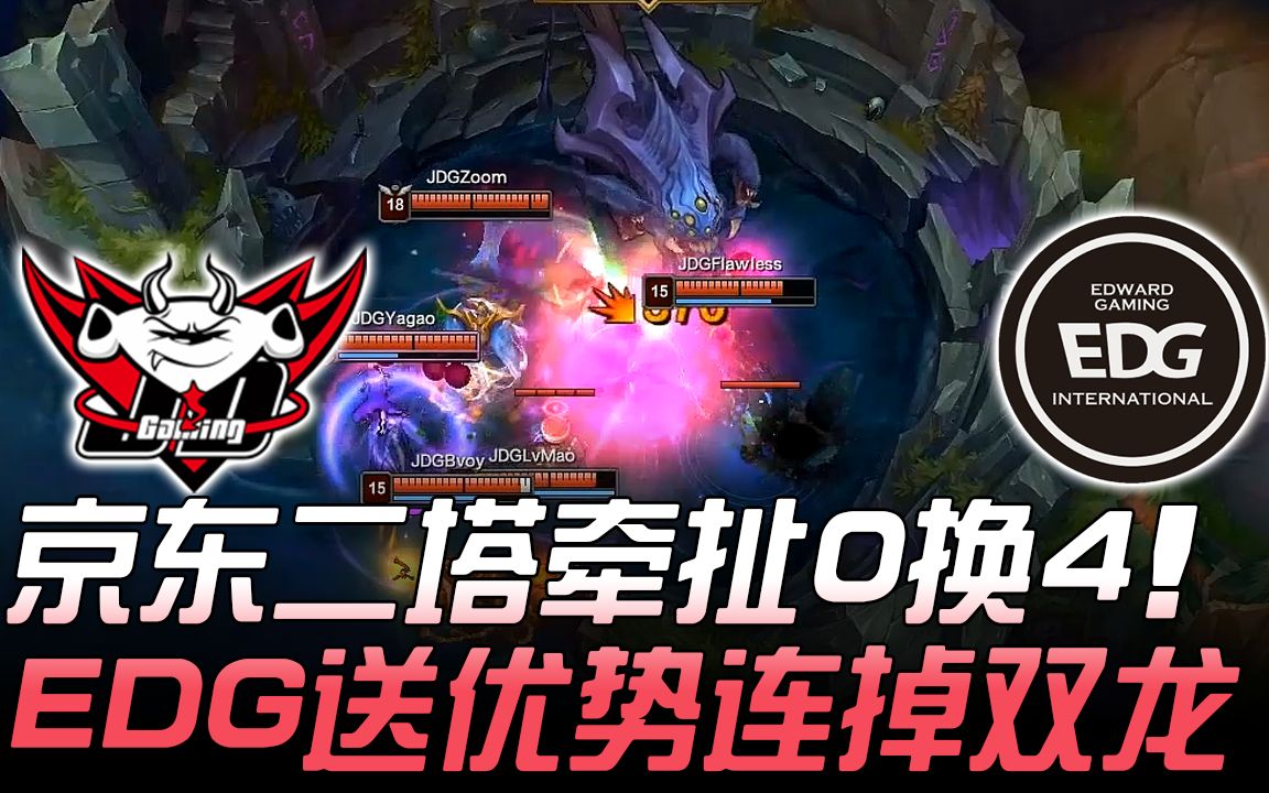 JDG vs EDG 京东二塔牵扯4换0 EDG葬送优势连掉双龙! Game2 | 2018 德玛西亚杯西安站哔哩哔哩bilibili