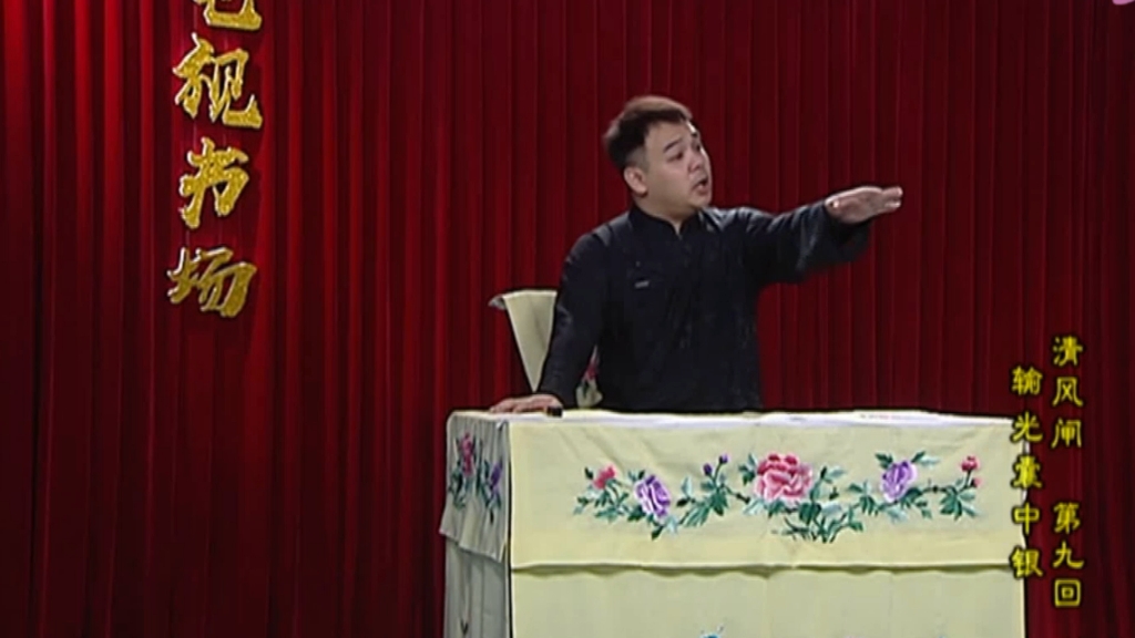 扬州评话《清风闸》(表演:倪真扬)第9集下