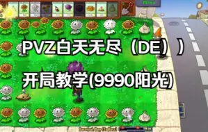 Download Video: [PVZ无尽]白天无尽(DE) 2F攒到9990阳光的开局教学