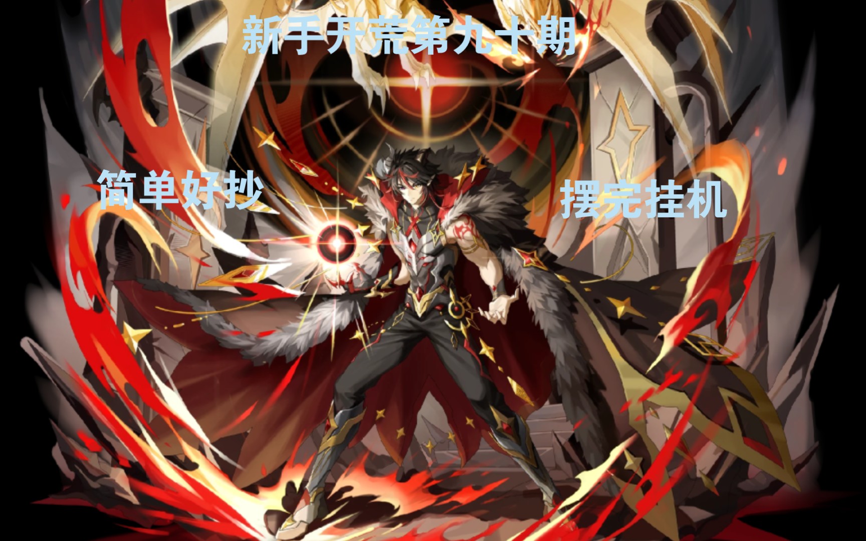 奥奇传说:星迹钻石梦队开荒第九十期,绝命终湮.路因加德(星迹路因)