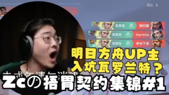 Download Video: 【无畏契约】方舟UP主第一天入坑瓦就能上手猎枭一箭三杀？！ | Zcの捂胃契约集锦第一期