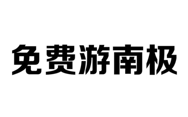 免费去南极旅游是一种怎样的体验呢哔哩哔哩bilibili