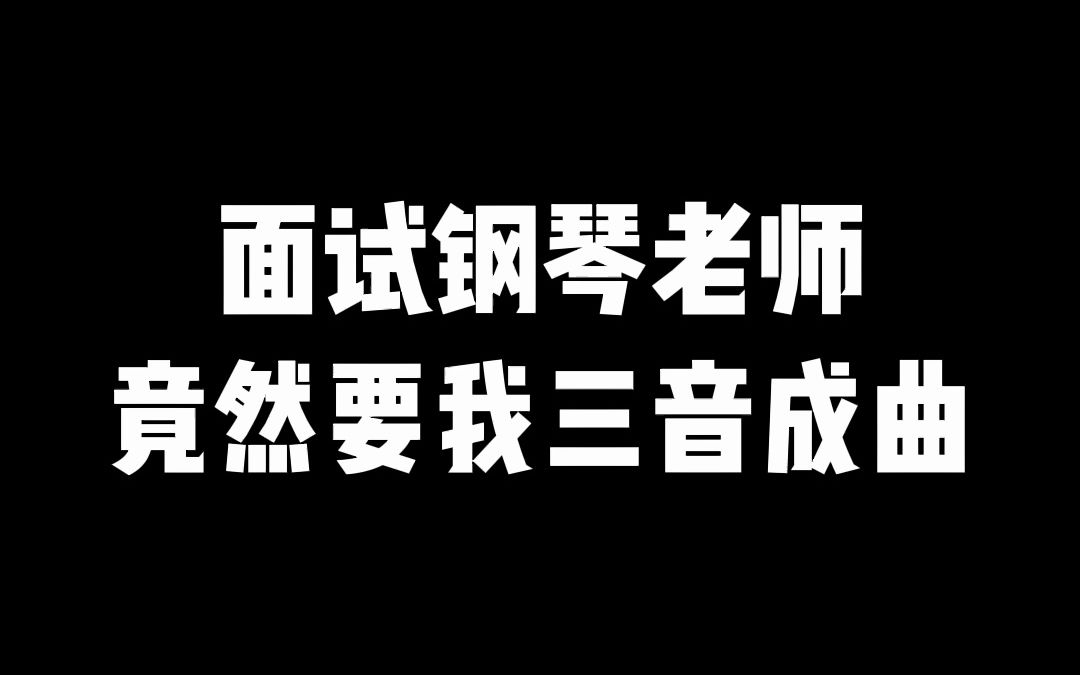 这样的钢琴老师应该拿多少月薪?哔哩哔哩bilibili