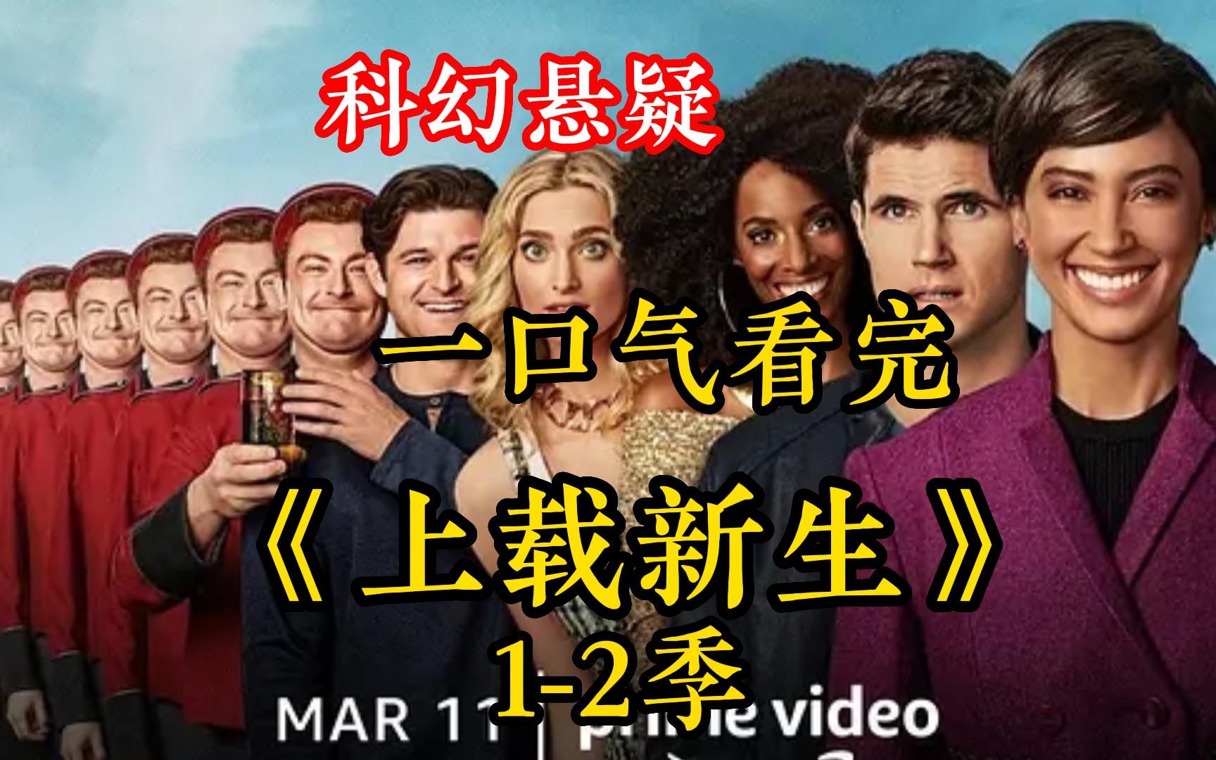 一口气看完科幻悬疑美剧【上载新生1-2季】意识上传获得第二次新生,却