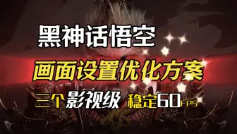 什么？3050开三个影视级也能轻松60帧！超强30系20系画面设置优化方案！助力畅玩黑神话