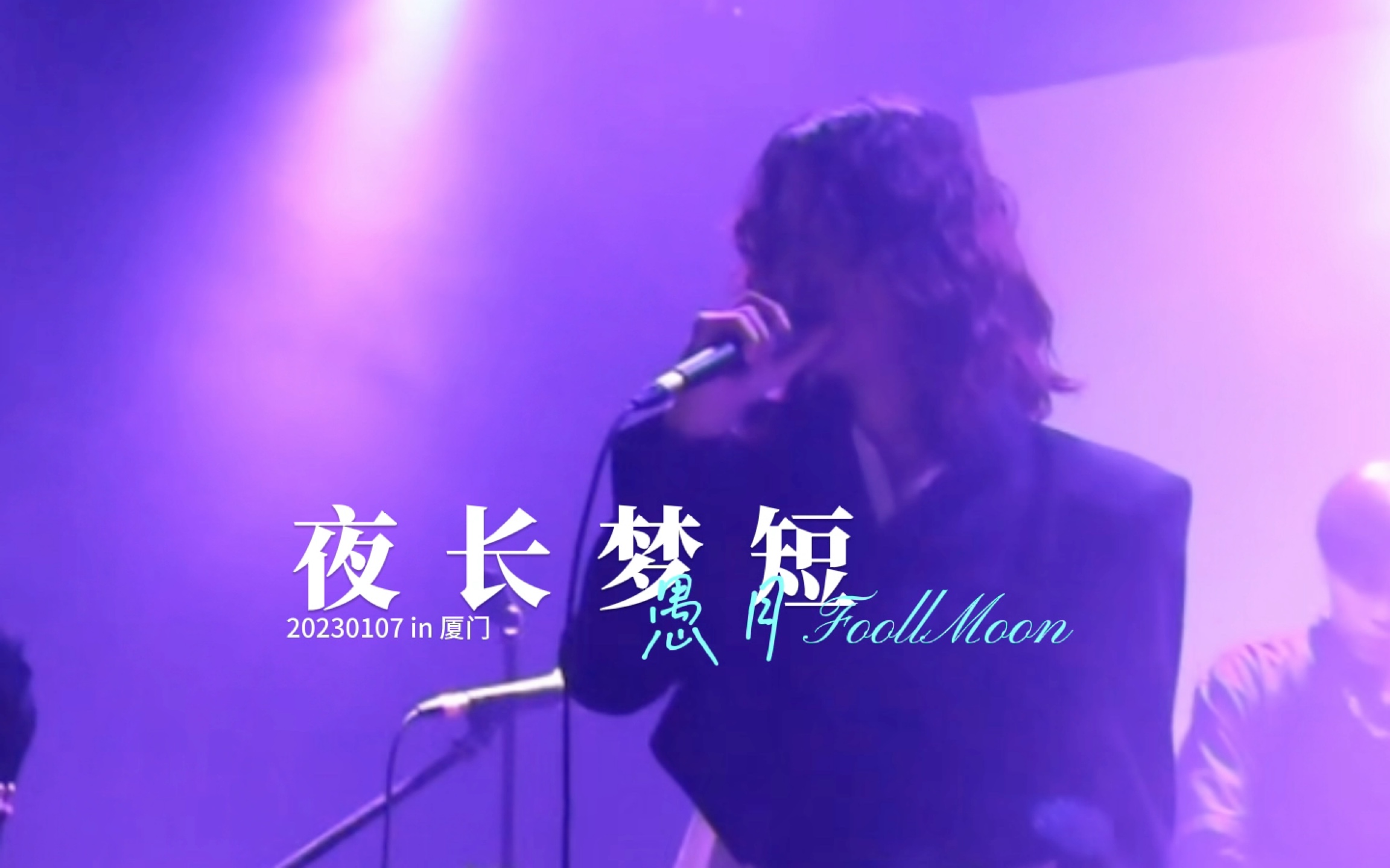 20230107|愚月FoolMoon《夜长梦短》「决定性瞬间」巡演in厦门哔哩哔哩bilibili