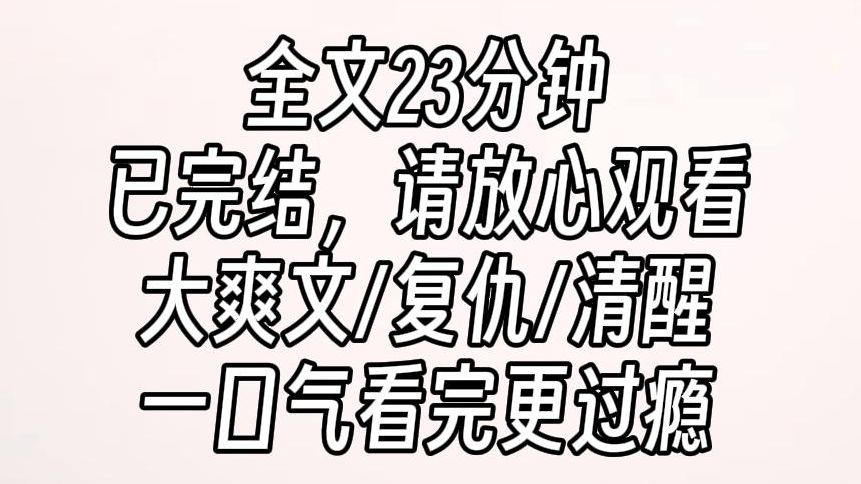 【完结文】高分复仇大爽文.我眉目紧皱,什么癞蛤蟆想吃天鹅肉,从龙之功的将军位,让?怎么让?难道只因为她是女子吗?哔哩哔哩bilibili