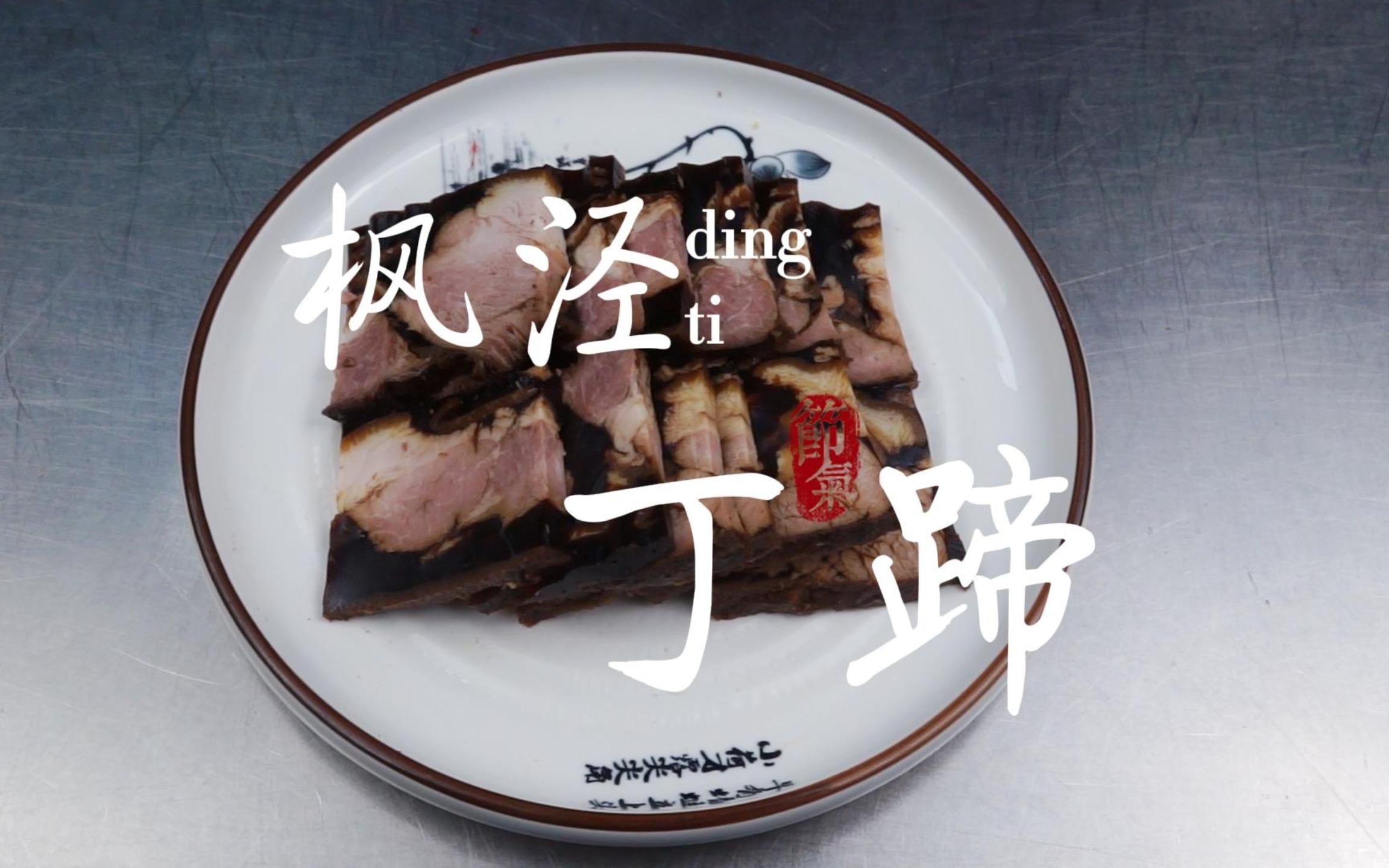 【美食】"枫泾丁蹄"_哔哩哔哩_bilibili