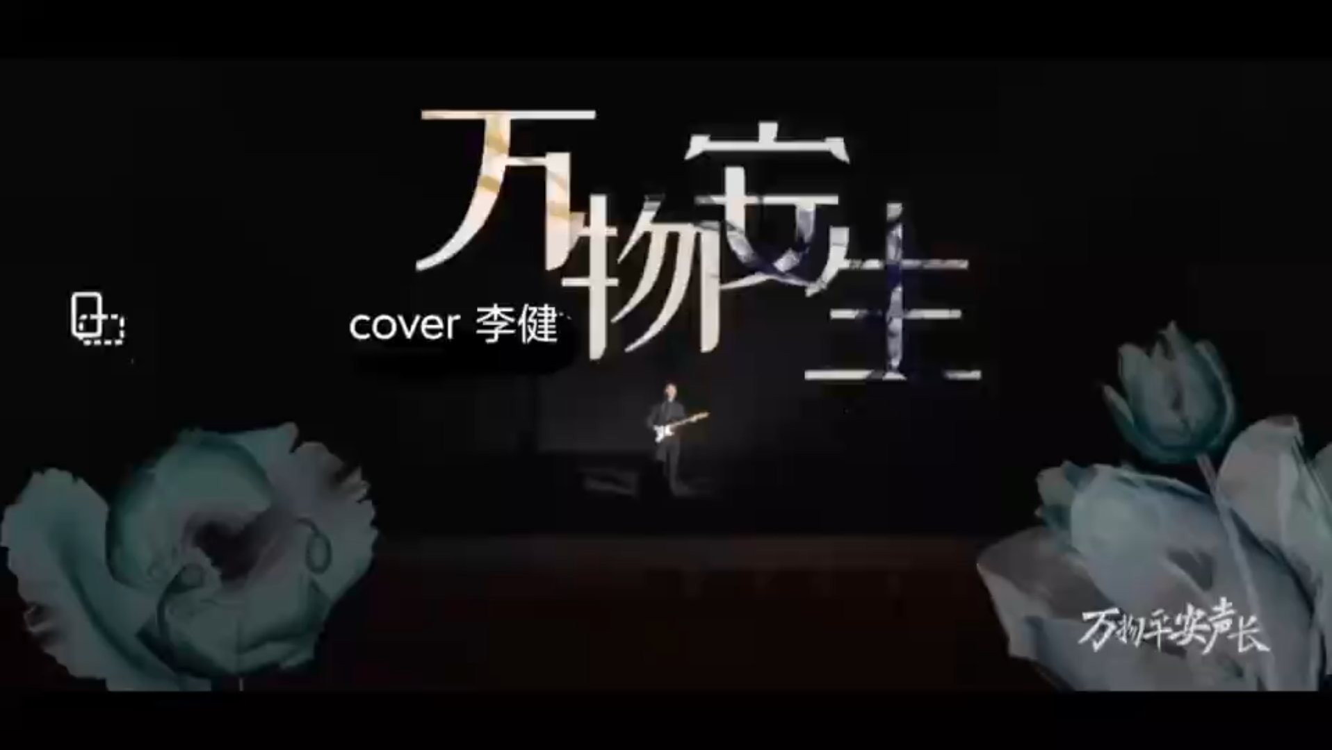 [图]《万物安生》cover 李健 吉他弹唱练习片段