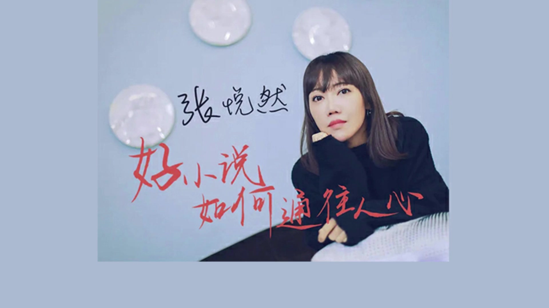 《人物》小说课好小说如何通往人心02【讲师:张悦然】哔哩哔哩bilibili