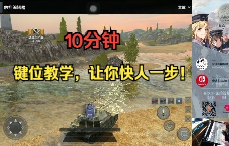 [安迪WOTB 8.7]10分钟键位教学 最科学的键位 新手必看!网络游戏热门视频