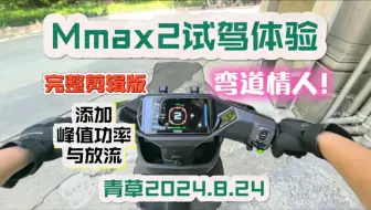 下载视频: 九号Mmax2：弯道情人(试驾体验操控篇)