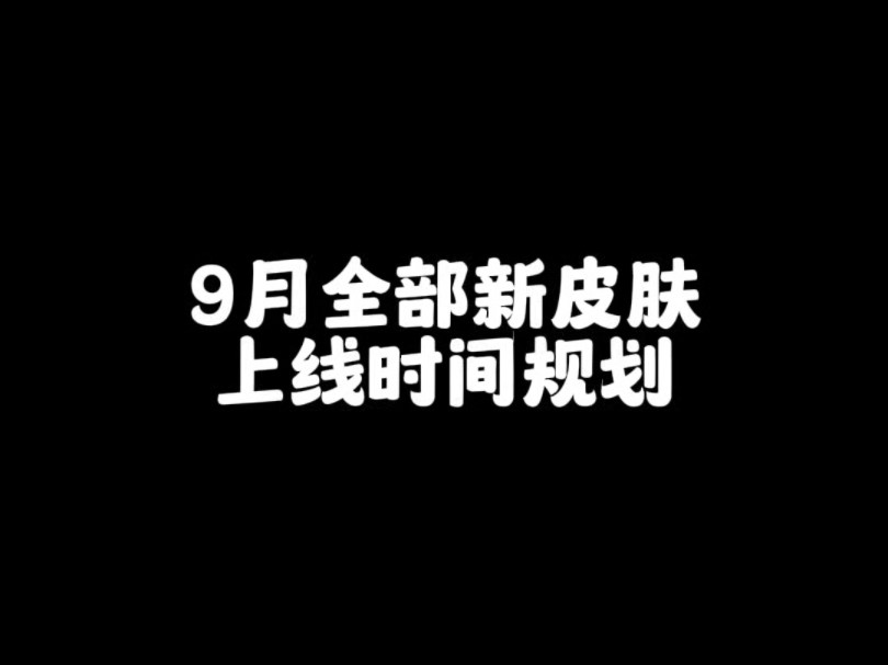 9月全部新皮肤上线时间规划英雄联盟