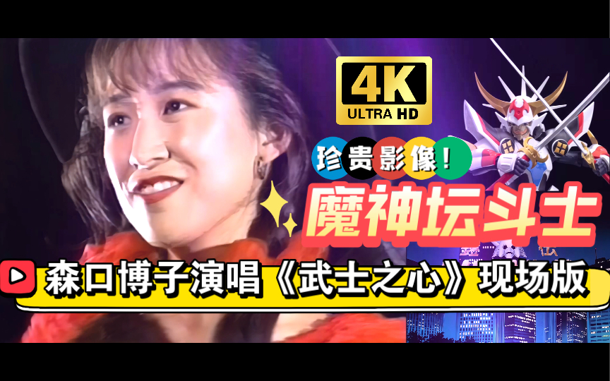 魔神坛斗士开口跪森口博子演唱主题曲武士之心现场版二次剪辑版2022年