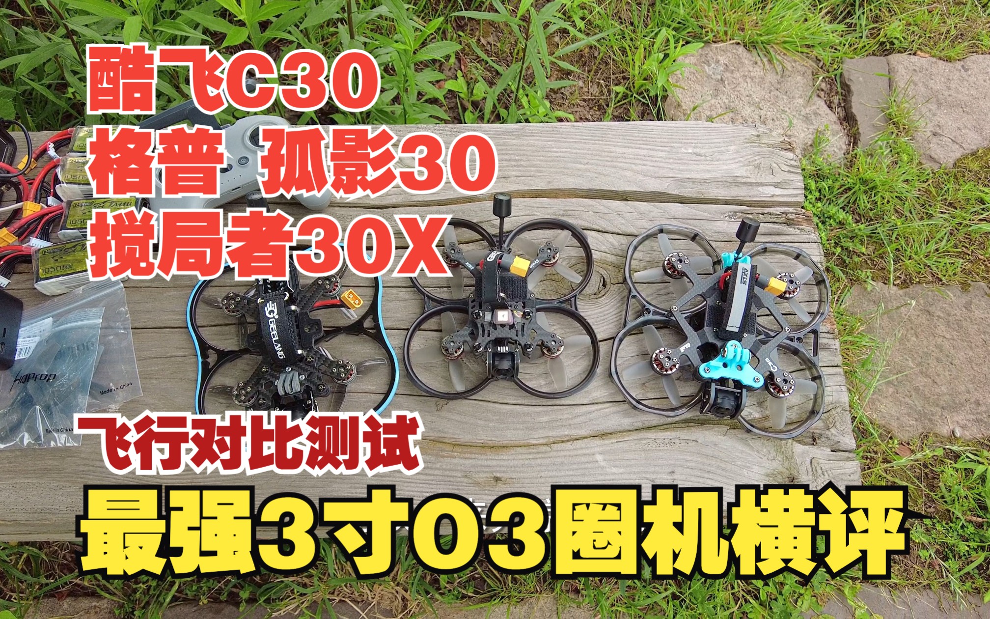 [图]最强O3 3寸圈圈机横评 之 飞行测评 格普 孤影30 VS 酷飞 C30 VS 吉朗 搅局者 30X