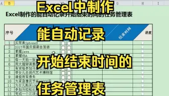 Excel中制作能自动记录开始结束时间的任务管理表
