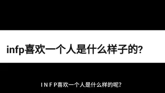 Download Video: infp喜欢一个人是什么样的呢？