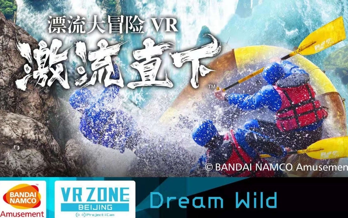 [图]【 漂流大冒险VR】激流直下！