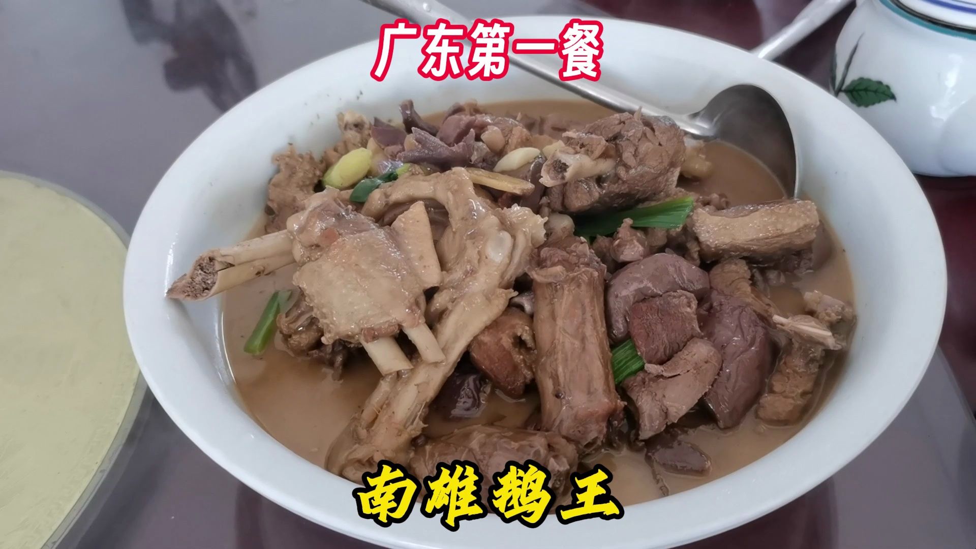第一顿广东餐,南雄焖鹅,感觉像铁锅炖大鹅,这里竟然还烧柴火