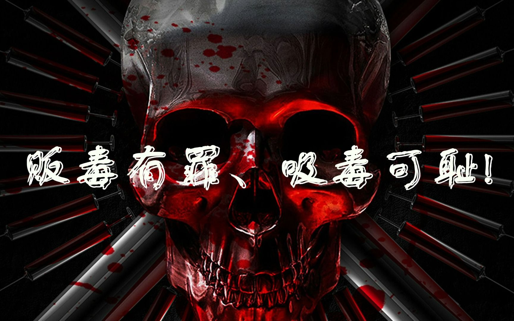禁毒宣传片之狂飙
