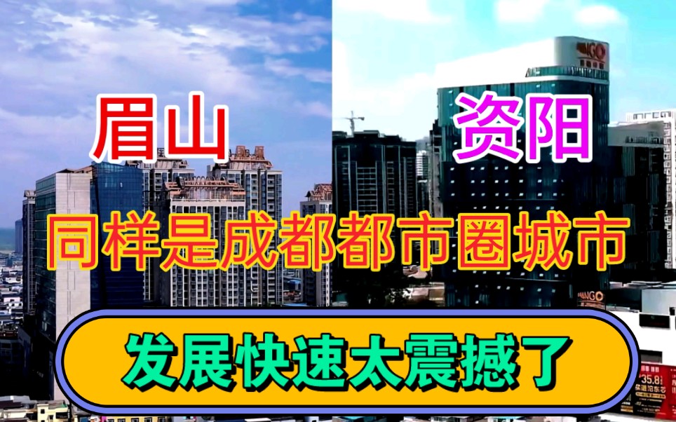 四川GDP第17城资阳与GDP第12城眉山,看下它们的城建差距有多大哔哩哔哩bilibili