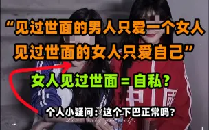 Tải video: 【毒舌加更】“见过世面的男人只爱一个女人，见过世面的女人只爱自己！”——【毒舌少年的日常·特别篇2】