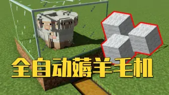 我的世界minecraft 3分钟教你制作全自动羊毛机 保证羊毛再也不缺 哔哩哔哩 Bilibili