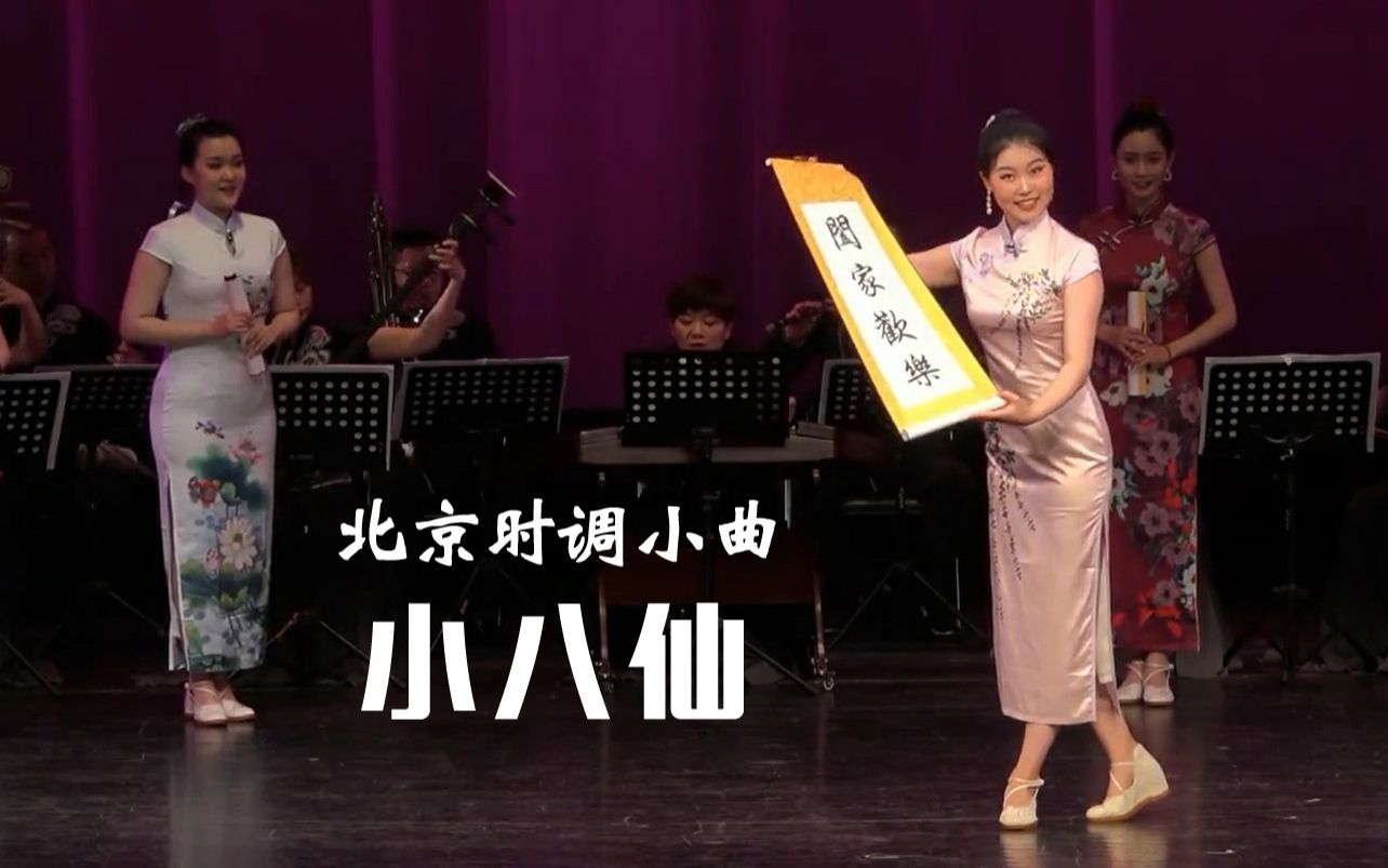 [图]北京时调小曲_《小八仙（女版“八仙庆寿”）新制竖屏版》（北京曲剧团 · 2021年6月。史上最好的版本，以后也很难超越！见到就是缘份，珍惜吧！）