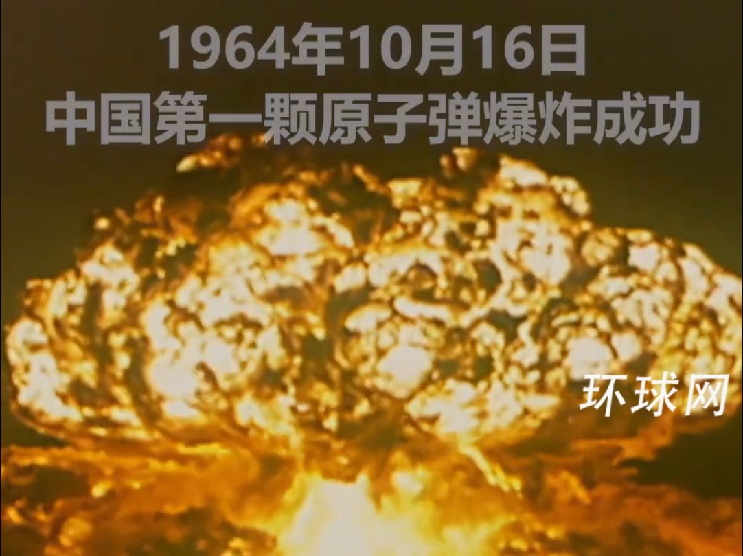 1964年10月16日,中国第一颗原子弹爆炸成功.时隔60年,那声惊天动地的巨响依旧让人热泪盈眶.哔哩哔哩bilibili