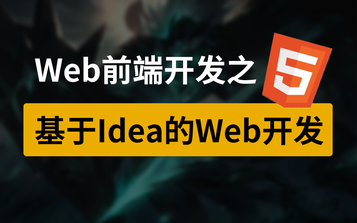 WEB基础教程之基于Idea的Web开发教程(轻松搞笑)哔哩哔哩bilibili