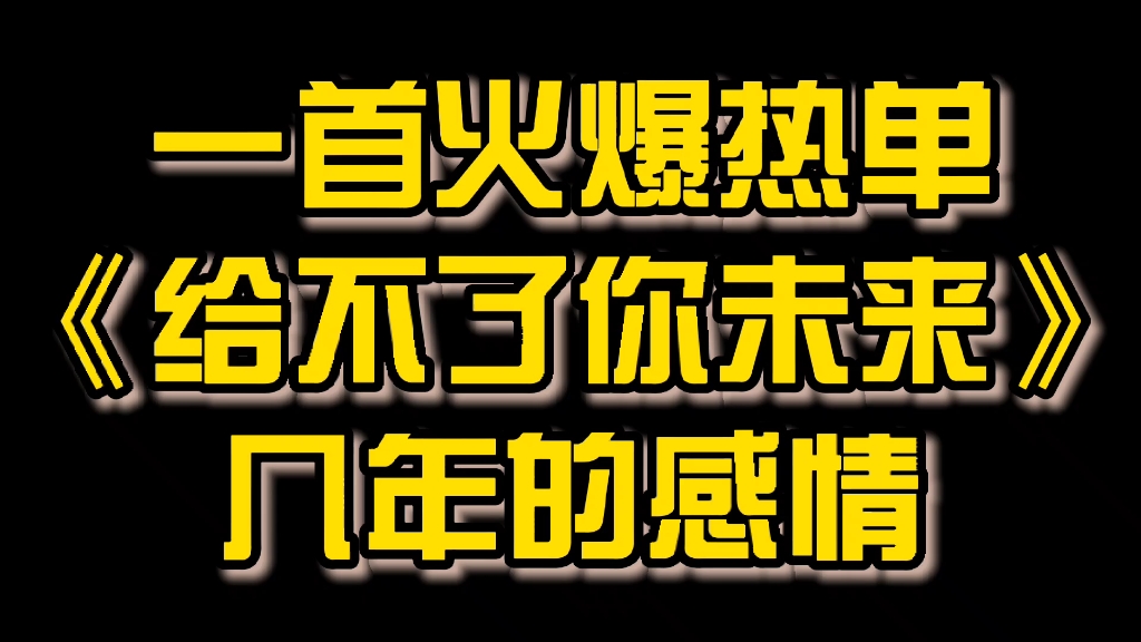 [图]一首火爆热单《给不了你未来》几年的感情