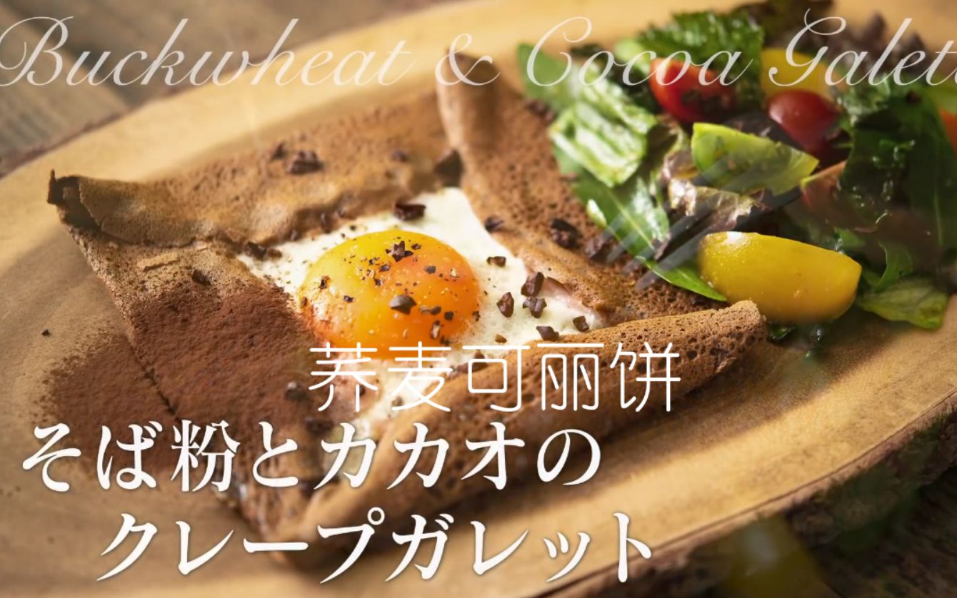 中文字幕荞麦可丽饼chocolatehouse