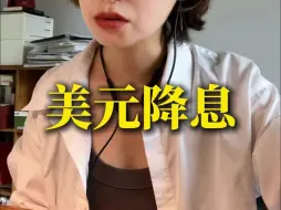 Tải video: 美元降息50基点 对我们有啥影响？