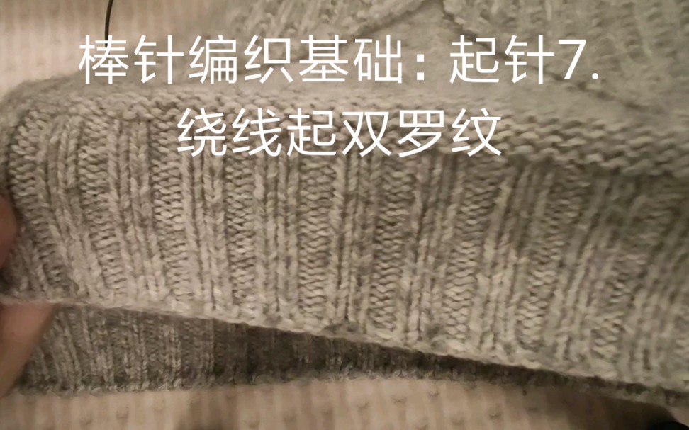 活动  棒针编织基础:起针7.绕线起双罗纹(快速,美观,有弹性)
