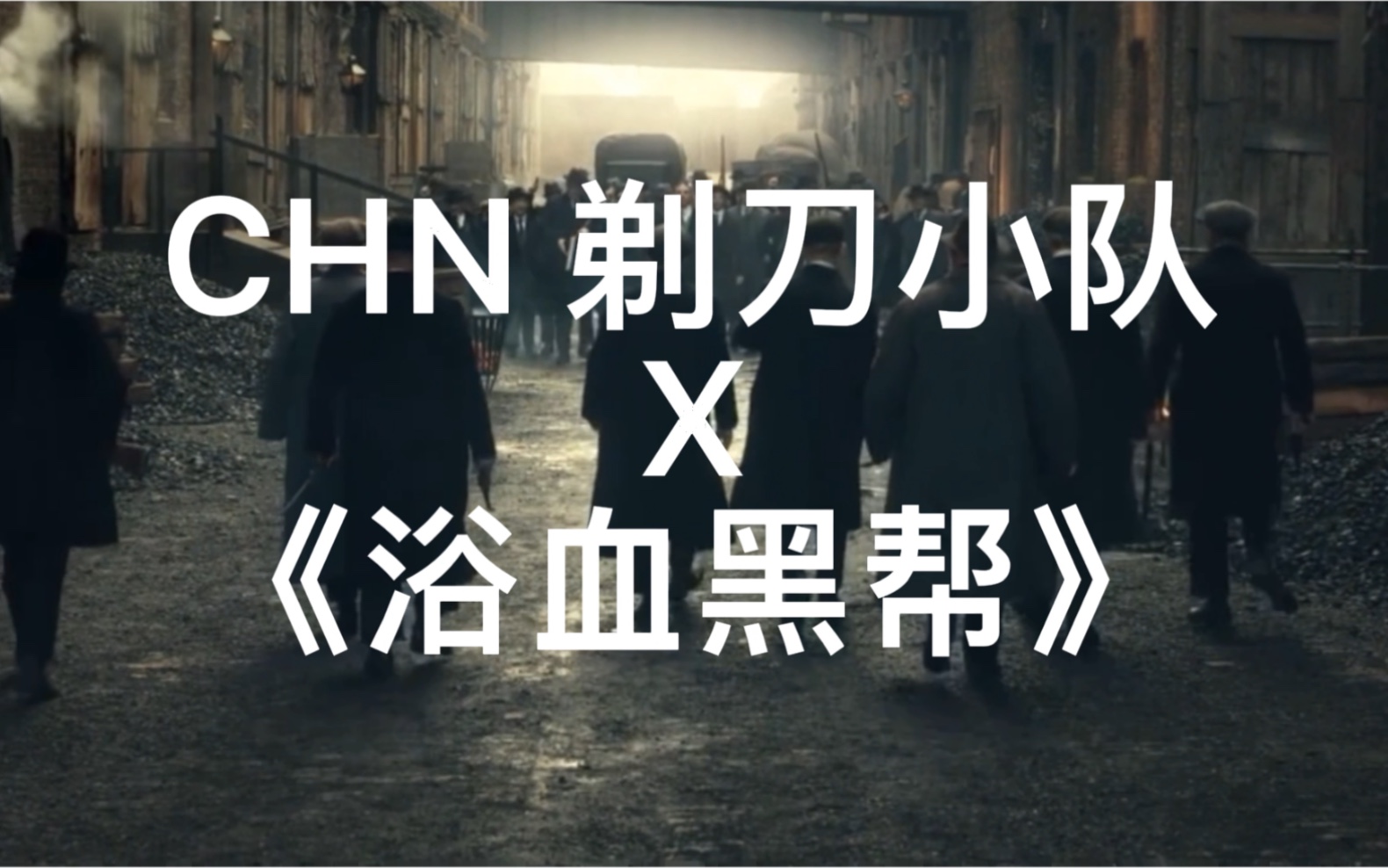 [图]【TACTICOOL】CHN剃刀小队X《浴血黑帮》混剪