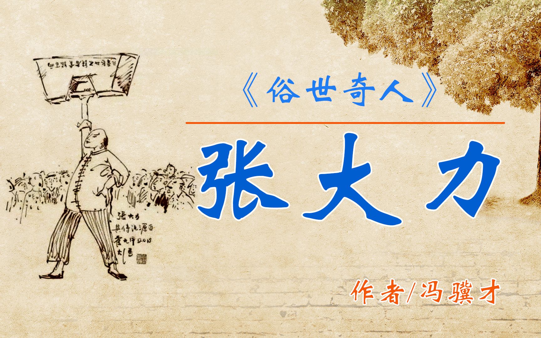 《俗世奇人》——"张大力" 作者 冯骥才