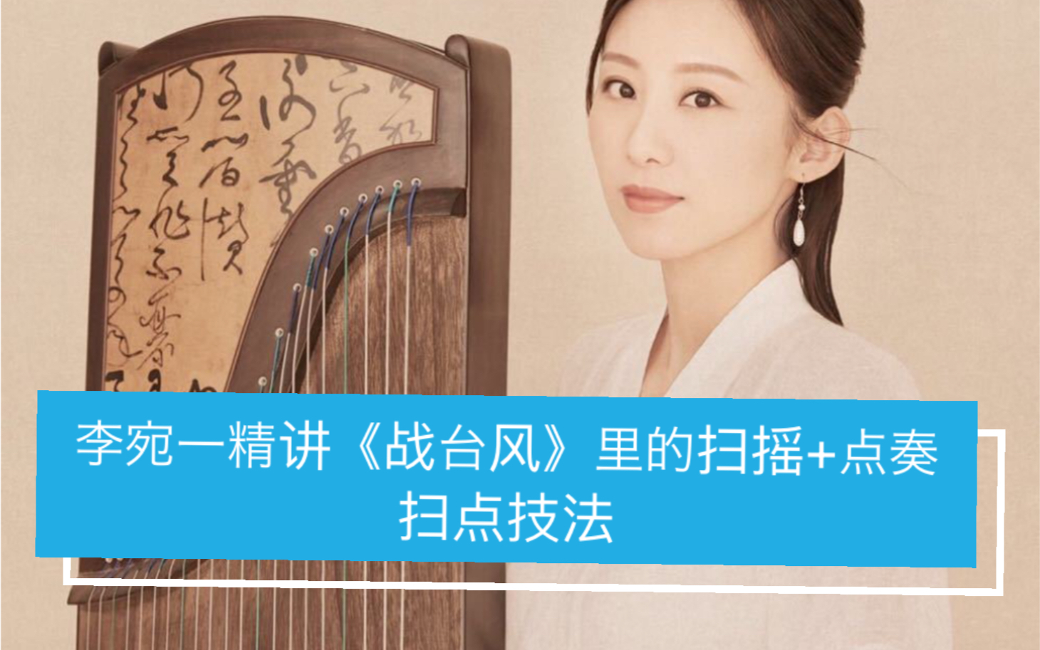 中筝老师-李宛一精讲《战台风》里的扫摇 点奏(扫点)技法
