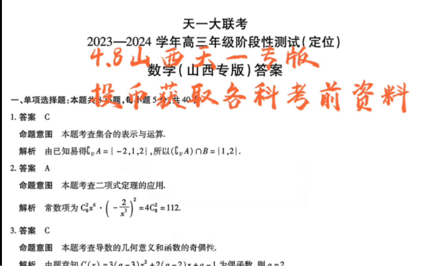 答案——山西天一大联考20232024学年高三年级阶段性测试(定位),数学科目汇总,综合英语更新完成!哔哩哔哩bilibili