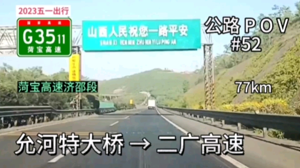 77km【上下坡弯道多の菏宝高速】【贯穿王屋山,路过神话传说的地方】公路POV#52,菏宝高速允河特大桥→二广高速哔哩哔哩bilibili