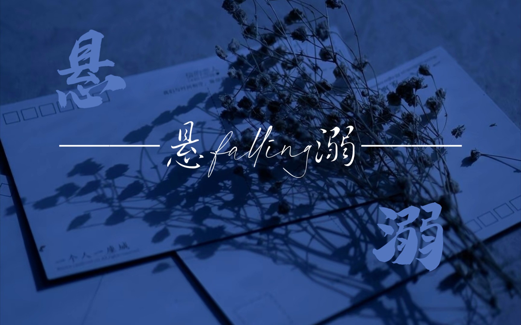 悬溺 | 动态歌词排版 | "大不了无人问"