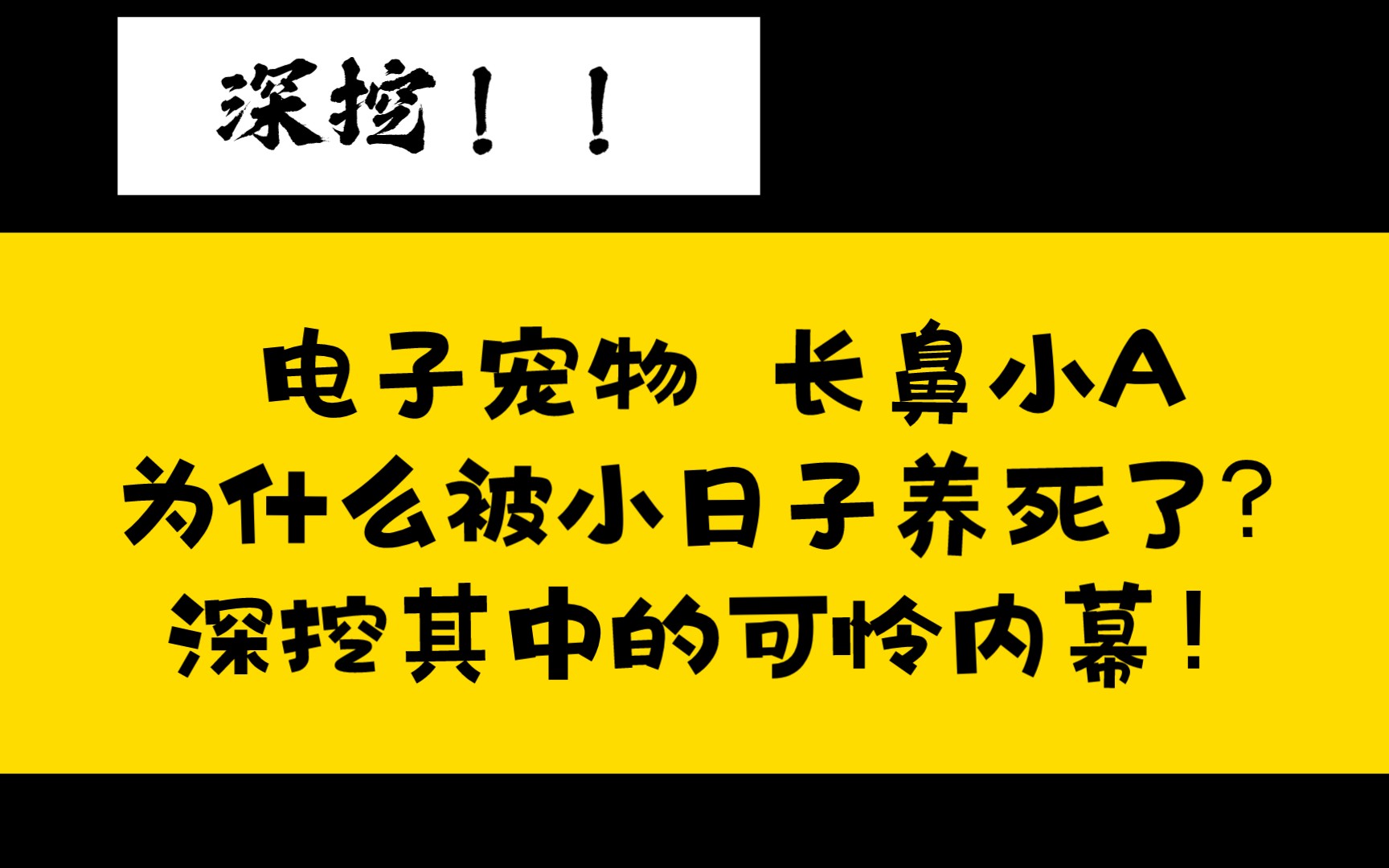 电子宠物Akid,为什么被小日子养逝了?深挖其中'可怜'内幕!哔哩哔哩bilibili