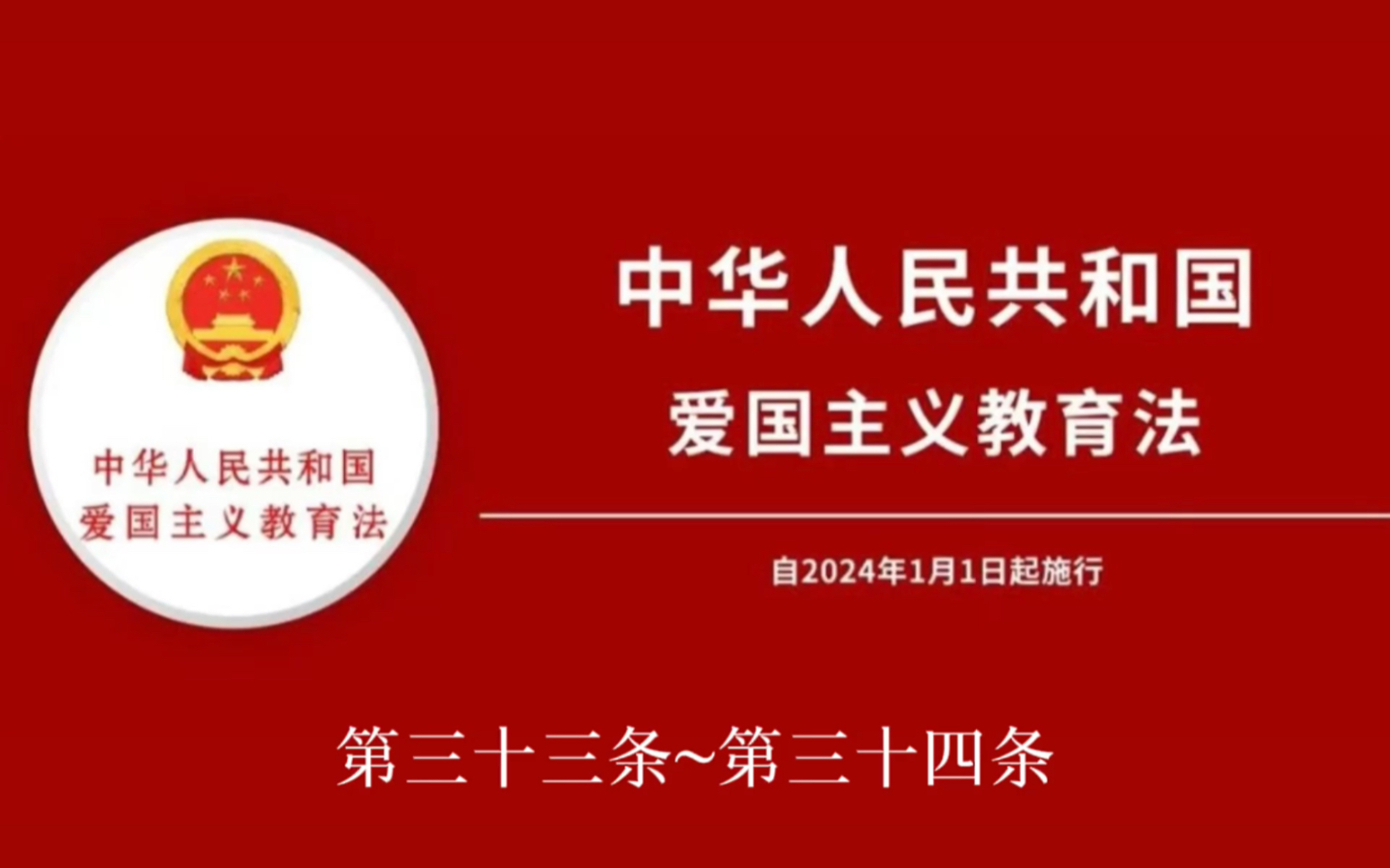 [图]《中华人民共和国爱国主义教育法》第四章支持保障第三十三条~第三十四条