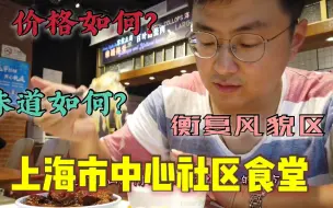 Download Video: 上海市中心老年食堂，环境好饭菜价格实惠份量足，没想到20元就能吃到撑