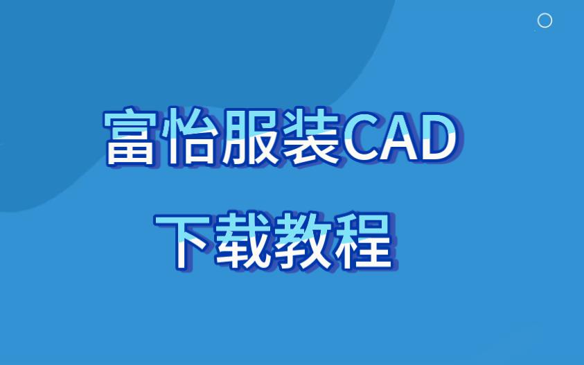 富怡服装CAD下载教程 服装打版教程哔哩哔哩bilibili