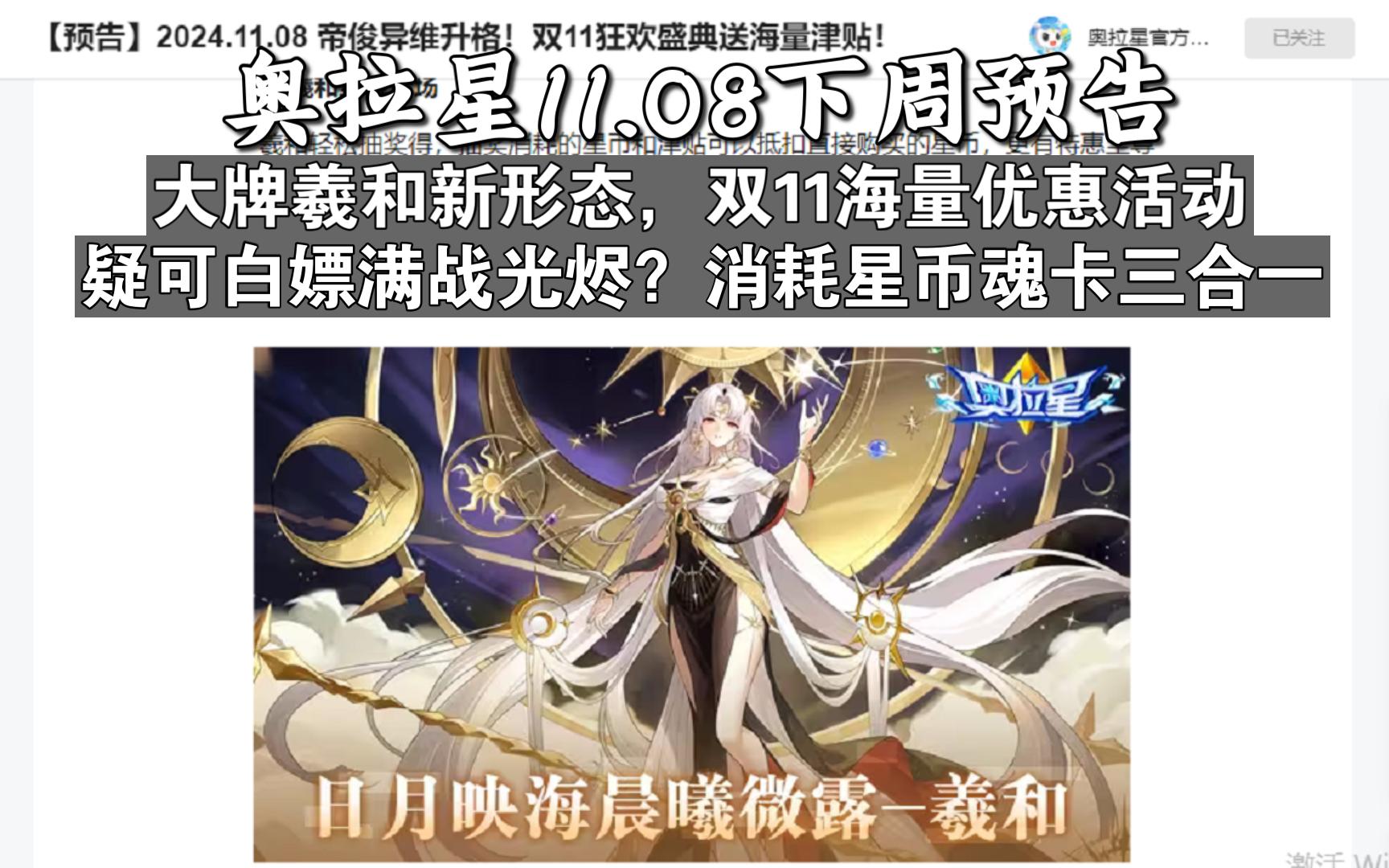 【奥拉星预告简解】11.08预告:羲和新形象,11优惠购可白嫖满战光烬?魂卡三合一平民魂卡有新高度?网络游戏热门视频