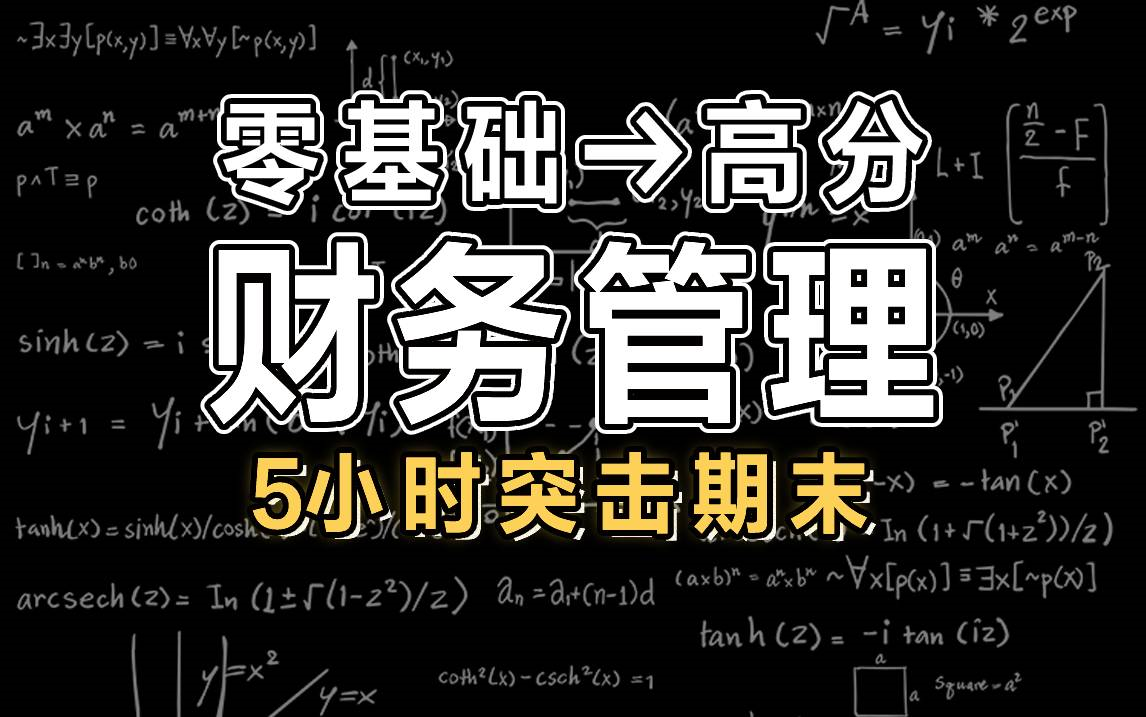 【财务管理】5小时学完财务管理【慕课】哔哩哔哩bilibili