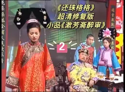 Скачать видео: 【超清修复】还珠格格原班人马小品《漱芳斋醉审》（2）